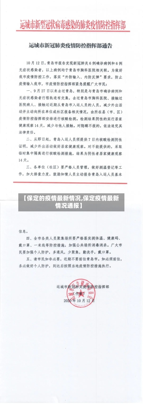 【保定的疫情最新情况,保定疫情最新情况通报】