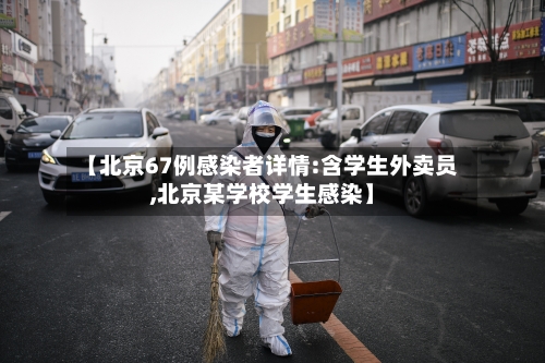 【北京67例感染者详情:含学生外卖员,北京某学校学生感染】-第3张图片