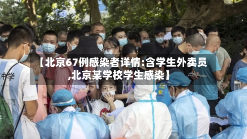 【北京67例感染者详情:含学生外卖员,北京某学校学生感染】