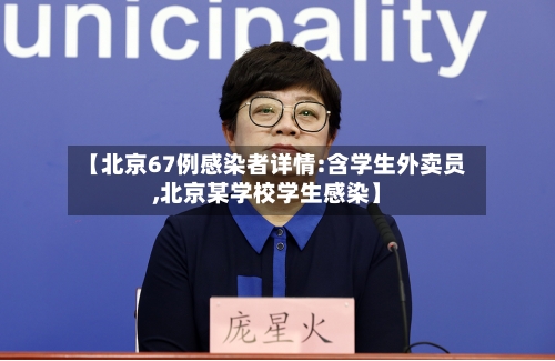 【北京67例感染者详情:含学生外卖员,北京某学校学生感染】-第2张图片