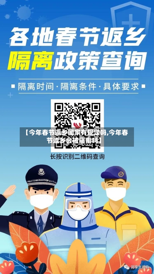 【今年春节返乡国家有规定吗,今年春节返乡会被隔离吗】-第3张图片