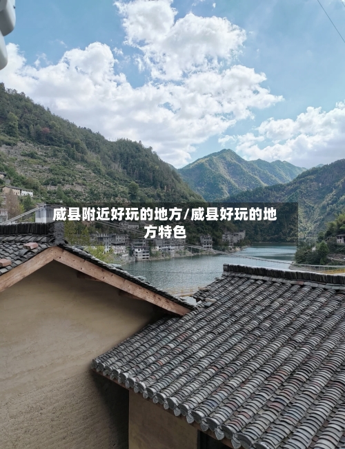 威县附近好玩的地方/威县好玩的地方特色