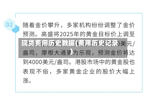 现货费用历史数据(费用历史记录)
