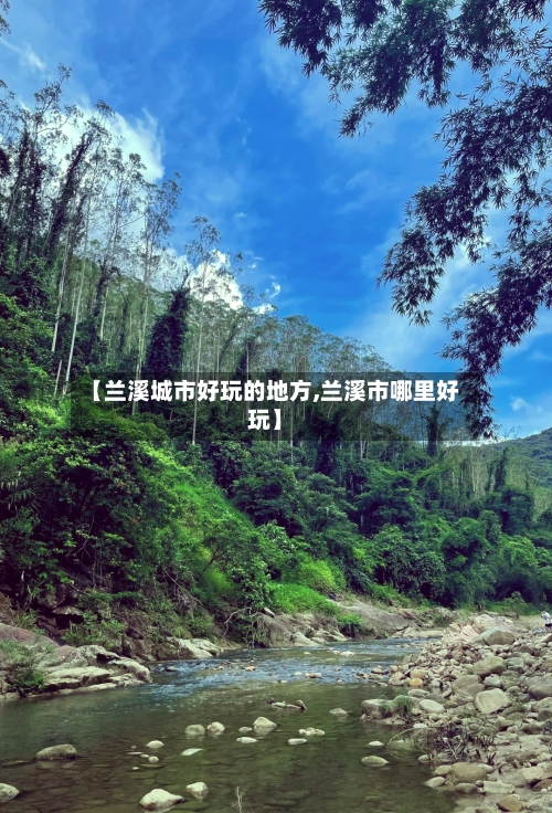 【兰溪城市好玩的地方,兰溪市哪里好玩】-第3张图片