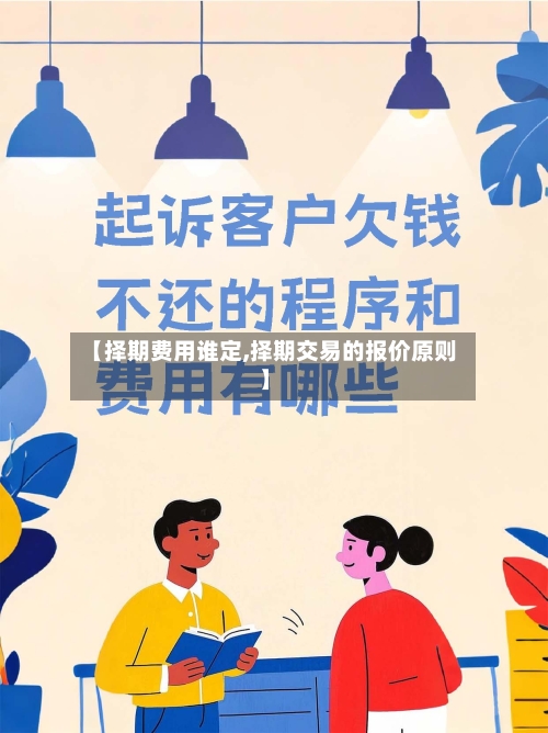 【择期费用谁定,择期交易的报价原则】