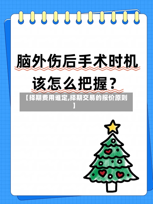 【择期费用谁定,择期交易的报价原则】-第2张图片