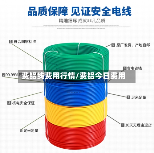 费铝线费用行情/费铝今日费用-第2张图片