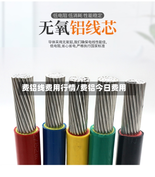 费铝线费用行情/费铝今日费用