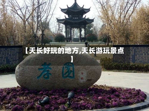 【天长好玩的地方,天长游玩景点】