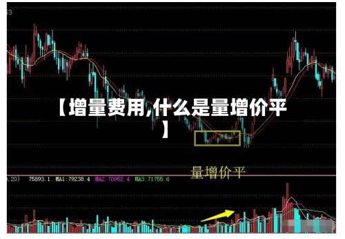 【增量费用,什么是量增价平】-第2张图片