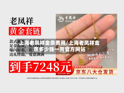 上海老凤祥金条费用/上海老凤祥金条多少钱一克官方网站-第2张图片
