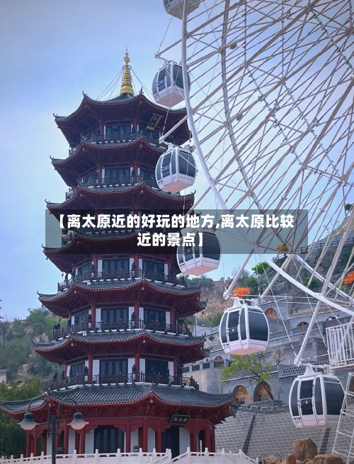 【离太原近的好玩的地方,离太原比较近的景点】