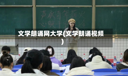 文学朗诵网大学(文学朗诵视频)-第3张图片