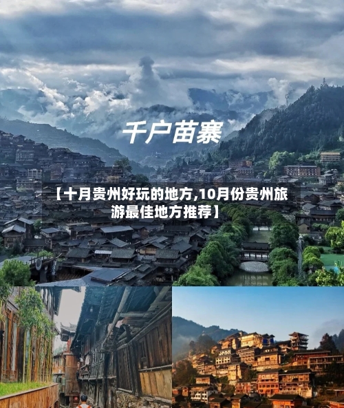 【十月贵州好玩的地方,10月份贵州旅游最佳地方推荐】-第3张图片