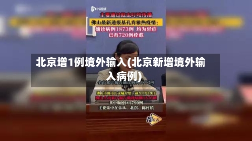 北京增1例境外输入(北京新增境外输入病例)-第2张图片