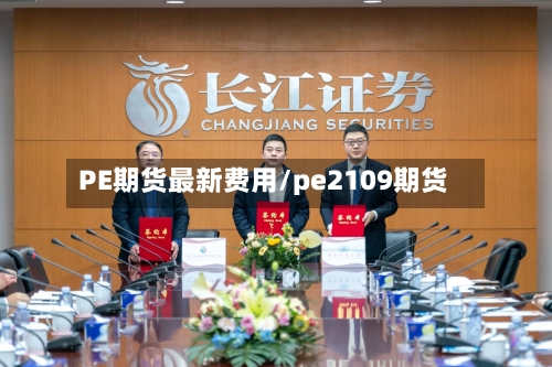 PE期货最新费用/pe2109期货-第2张图片