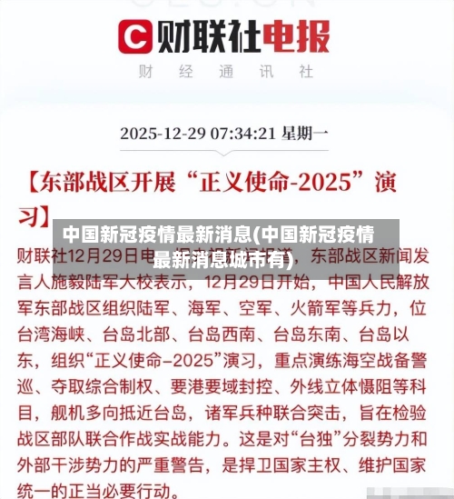 中国新冠疫情最新消息(中国新冠疫情最新消息城市有)-第2张图片