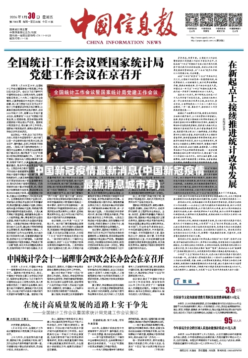中国新冠疫情最新消息(中国新冠疫情最新消息城市有)