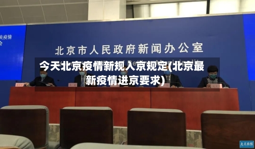 今天北京疫情新规入京规定(北京最新疫情进京要求)-第3张图片