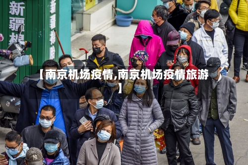 【南京机场疫情,南京机场疫情旅游】-第2张图片