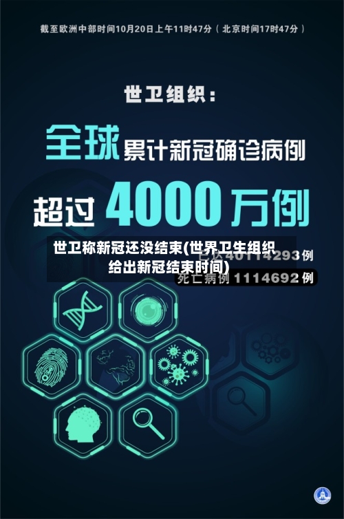 世卫称新冠还没结束(世界卫生组织给出新冠结束时间)