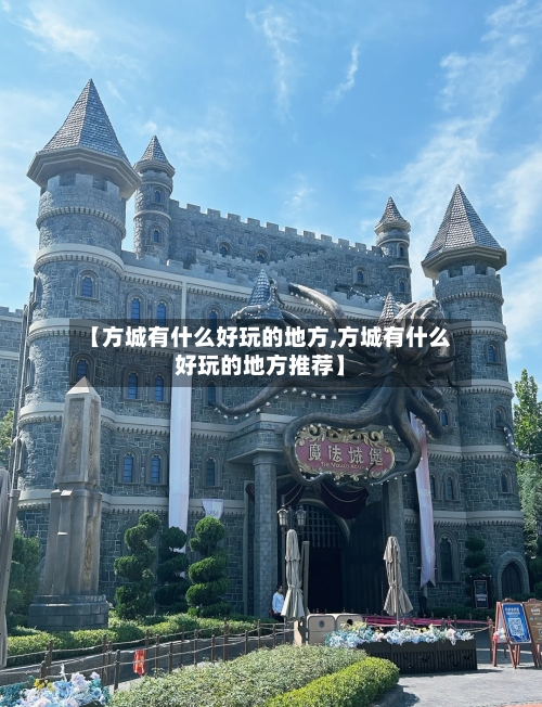 【方城有什么好玩的地方,方城有什么好玩的地方推荐】
