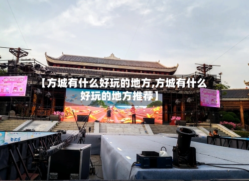 【方城有什么好玩的地方,方城有什么好玩的地方推荐】-第3张图片