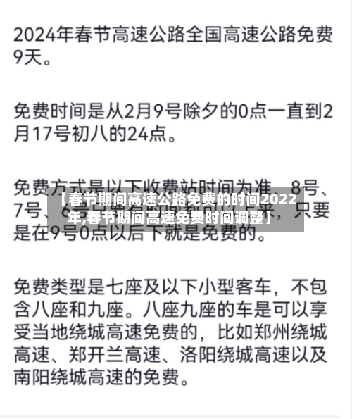 【春节期间高速公路免费的时间2022年,春节期间高速免费时间调整】