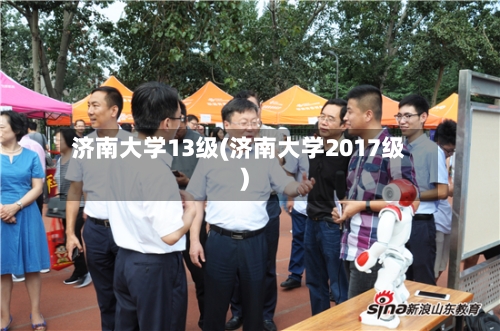 济南大学13级(济南大学2017级)