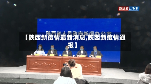 【陕西新疫情最新消息,陕西新疫情通报】-第2张图片