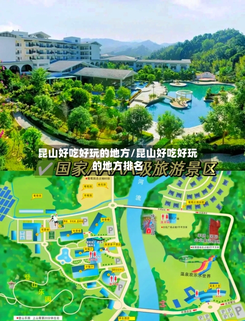 昆山好吃好玩的地方/昆山好吃好玩的地方排名