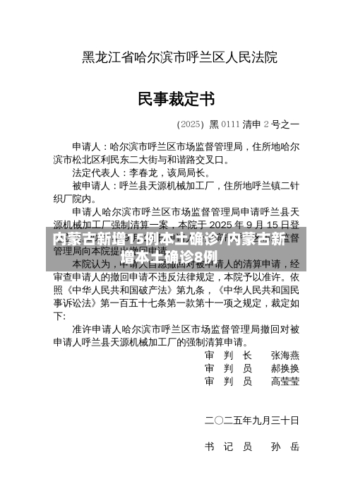 内蒙古新增15例本土确诊/内蒙古新增本土确诊8例-第2张图片