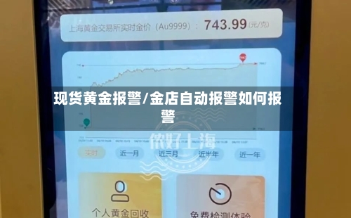 现货黄金报警/金店自动报警如何报警