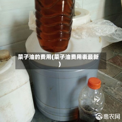 菜子油的费用(菜子油费用表最新)-第2张图片