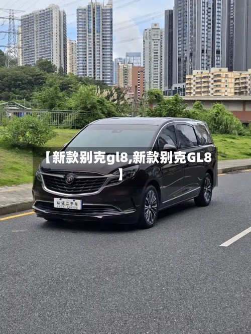 【新款别克gl8,新款别克GL8】