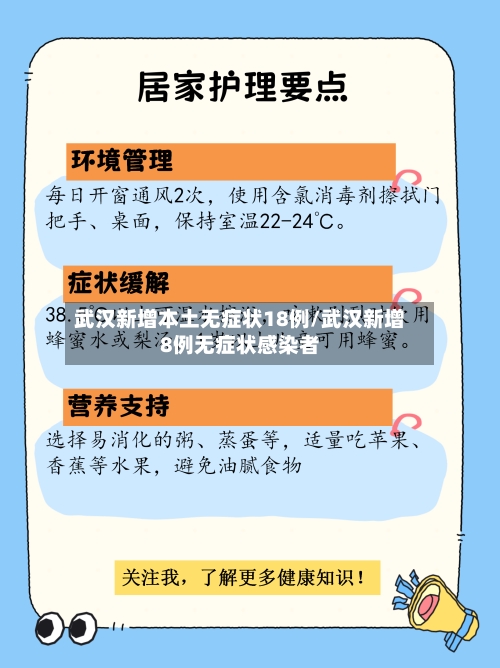 武汉新增本土无症状18例/武汉新增8例无症状感染者-第3张图片