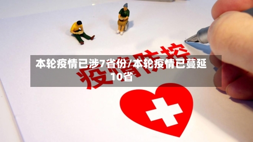 本轮疫情已涉7省份/本轮疫情已蔓延10省