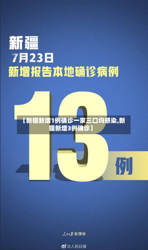 【新疆新增1例确诊一家三口均感染,新疆新增3例确诊】-第2张图片