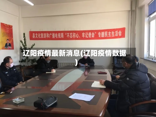 辽阳疫情最新消息(辽阳疫情数据)-第2张图片