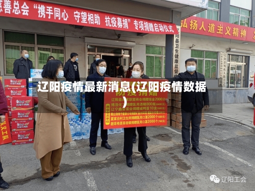 辽阳疫情最新消息(辽阳疫情数据)
