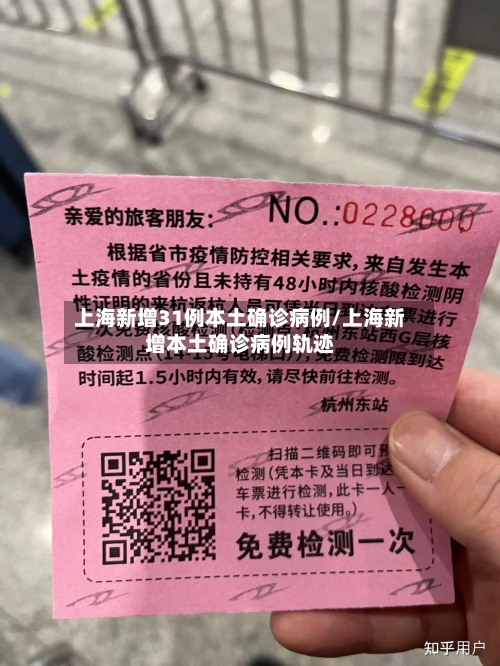 上海新增31例本土确诊病例/上海新增本土确诊病例轨迹-第2张图片