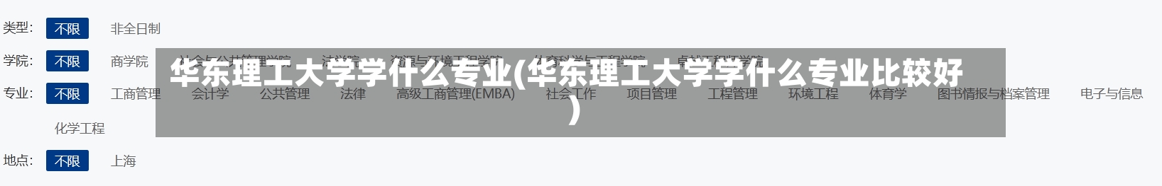 华东理工大学学什么专业(华东理工大学学什么专业比较好)