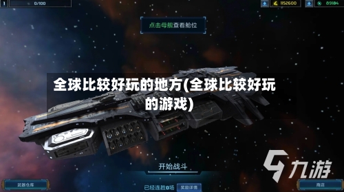 全球比较好玩的地方(全球比较好玩的游戏)-第2张图片