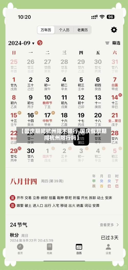 【国庆期间杭州限不限行,国庆假期期间杭州限行吗】