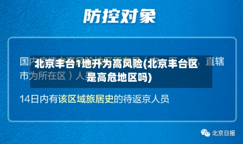北京丰台1地升为高风险(北京丰台区是高危地区吗)