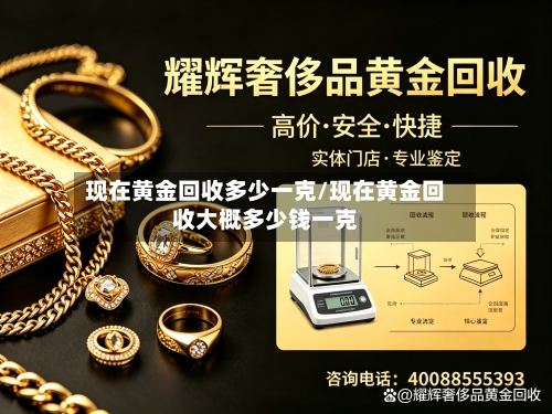 现在黄金回收多少一克/现在黄金回收大概多少钱一克-第2张图片
