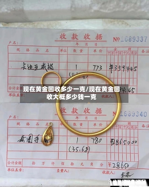 现在黄金回收多少一克/现在黄金回收大概多少钱一克-第3张图片