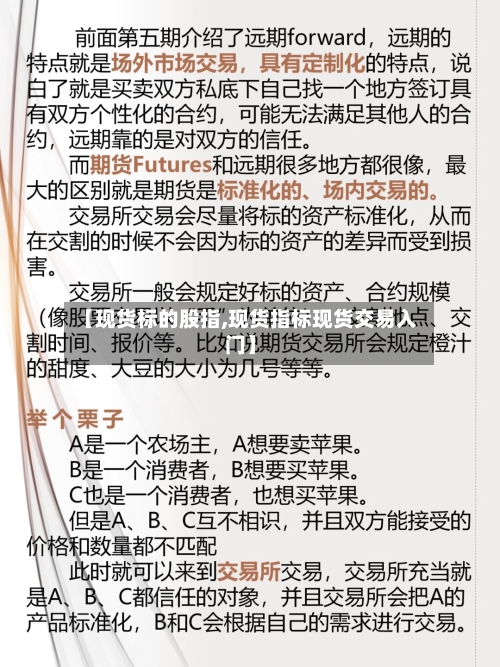 【现货标的股指,现货指标现货交易入门】
