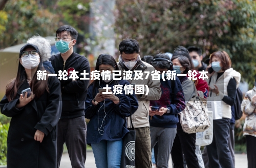 新一轮本土疫情已波及7省(新一轮本土疫情图)-第2张图片