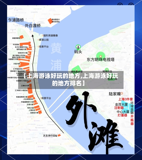 【上海游泳好玩的地方,上海游泳好玩的地方排名】